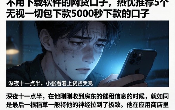 不用下载软件的网贷口子，热忱推荐5个无视一切包下款5000秒下款的口子