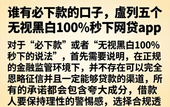 谁有必下款的口子，胪列五个无视黑白100%秒下网贷app