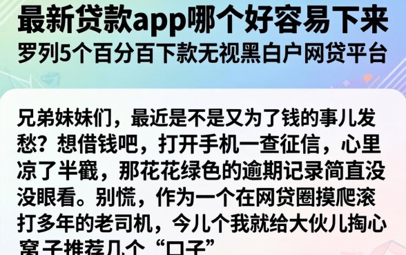 最新贷款app哪个好容易下来，罗列5个百分百下款无视黑白户网贷平台