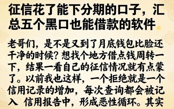 征信花了能下分期的口子，汇总五个黑户也能借款的软件