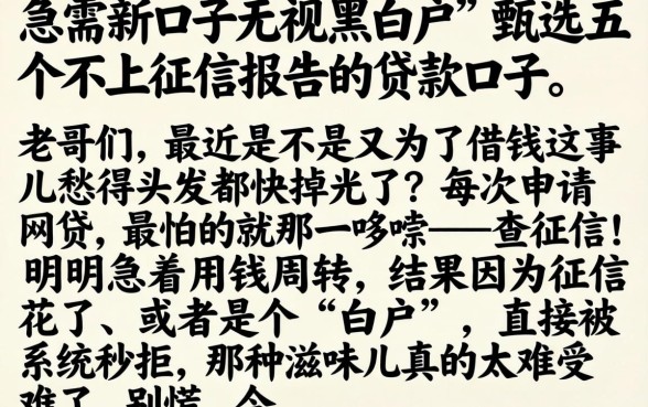 急需新口子无视黑白户，甄选五个不上征信报告的贷款口子