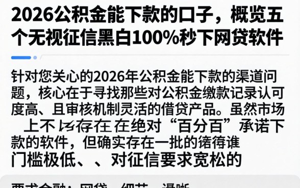 2026公积金能下款的口子,概览五个无视征信黑白100%秒下网贷软件