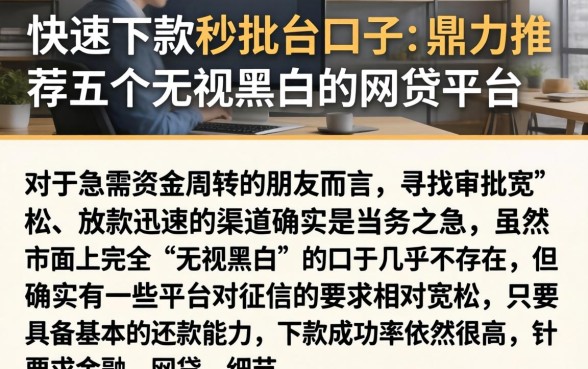快速下款秒批的口子,鼎力推荐五个无视黑白的网贷平台