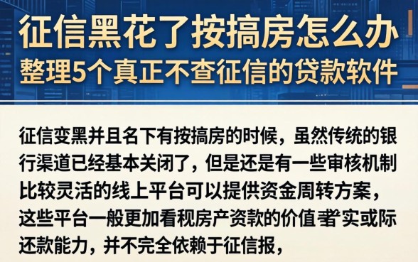 征信黑花了按揭房怎么办，整理5个真正不查征信的贷款软件