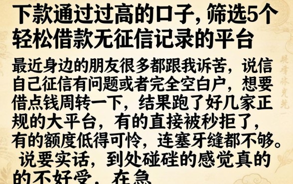 下款通过过高的口子，筛选5个轻松借款无征信记录的平台