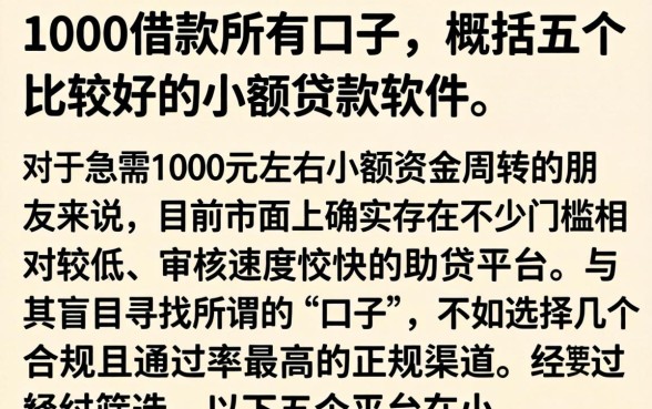 1000借款所有口子，概括五个比较好的小额贷款软件