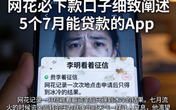 网花必下款的口子，细致阐述5个7月能贷款的app