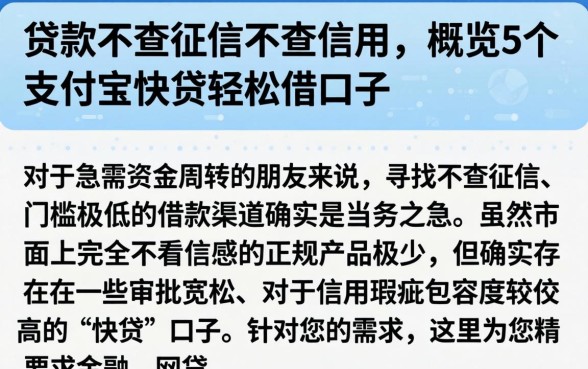 贷款不查征信不查信用，概览5个支付宝快贷轻松借口子