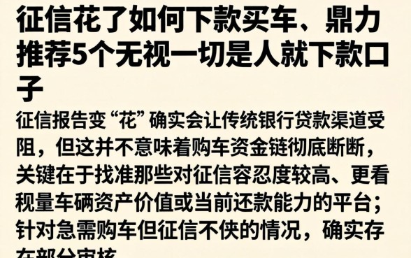 征信花了如何下款买车，鼎力推荐5个无视一切是人就下款口子