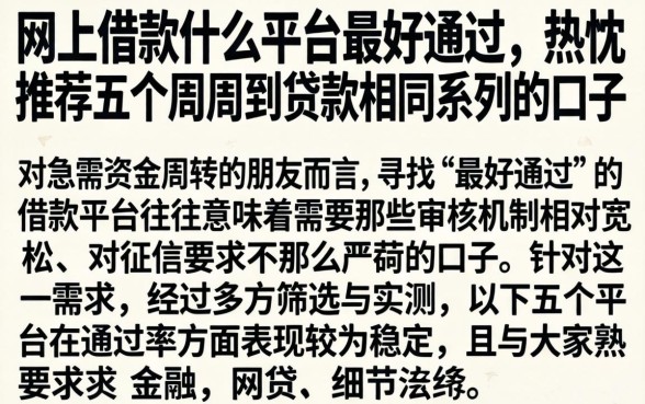 网上借款什么平台最好通过,热忱推荐五个周周到贷款相同系列的口子