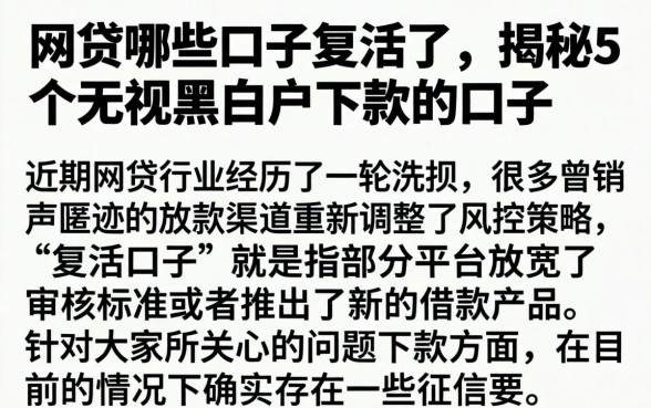 网贷哪些口子复活了,揭秘5个无视黑白户下款的口子