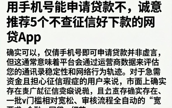 用手机号能申请贷款不，诚意推荐5个不查征信好下款的网贷app