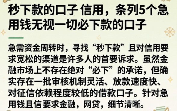 秒下款的口子 信用，条列5个急用钱无视一切必下款的口子