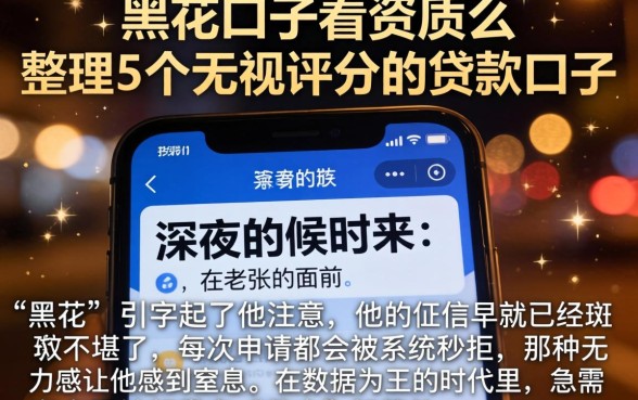 黑花口子看资质么，整理5个无视评分的贷款口子