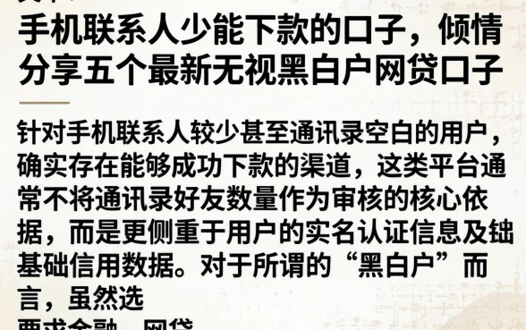 手机联系人少能下款的口子，倾情分享五个最新无视黑白户网贷口子
