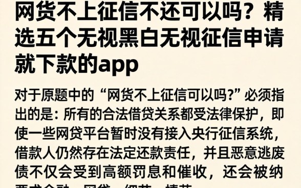 网货不上征信不还可以吗，精选五个无视黑白无视征信申请就下款的app