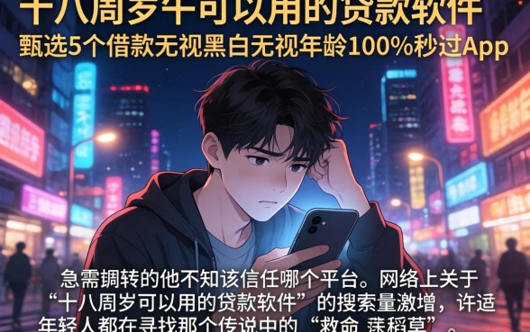 十八周岁可以用的贷款软件，甄选5个借款无视黑白无视年龄100%秒过app