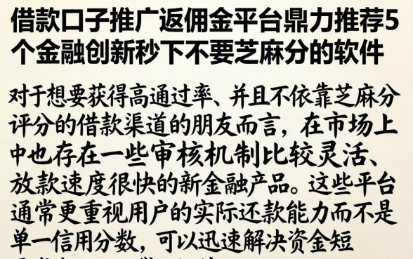 借款口子推广返佣金平台，鼎力推荐5个金融创新秒下不要芝麻分的软件