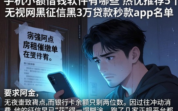 手机小额借钱的软件有哪些，热忱推荐5个无视网黑征信黑3万贷款秒款app名单