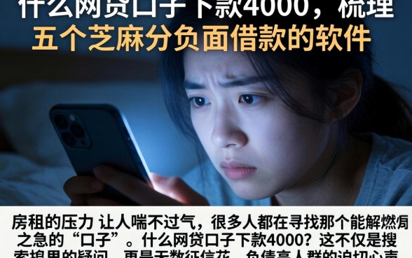 什么网贷口子下款4000,梳理五个芝麻分负面借款的软件