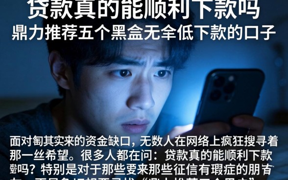 贷款真的能顺利下款吗，鼎力推荐五个黑户无条件下款的口子