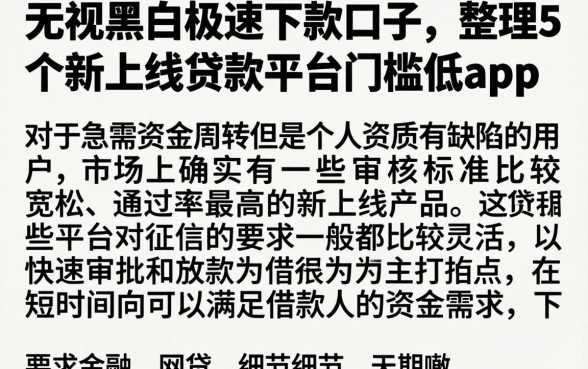 无视黑白极速下款的口子，整理5个新上线贷款平台门槛低app