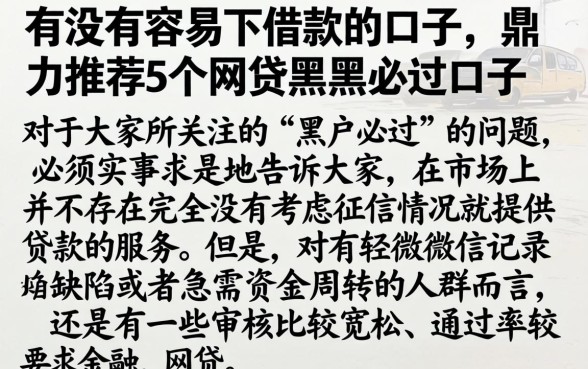 有没有容易下借款的口子，鼎力推荐5个网贷黑户必过口子