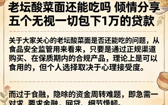 老坛酸菜面还能吃吗，倾情分享五个无视一切包下1万的贷款