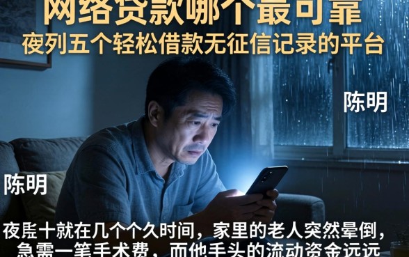 网络贷款哪个最可靠，胪列五个轻松借款无征信记录的平台