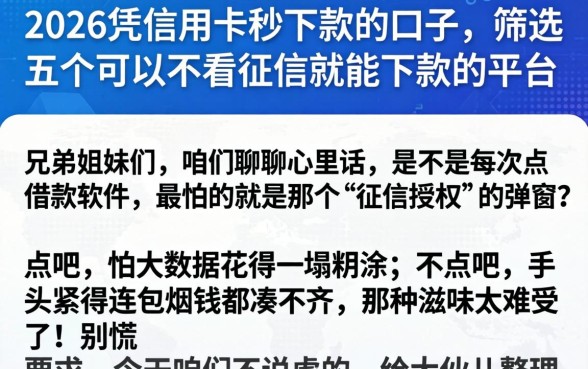 2026凭信用卡秒下款的口子,筛选五个可以不看征信就能下款的平台