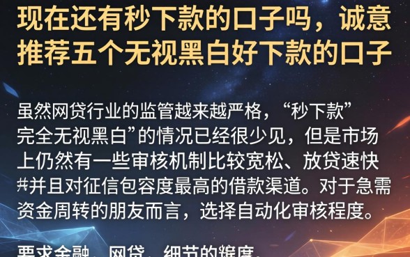 现在还有秒下款的口子吗，诚意推荐五个无视黑白好下款的口子