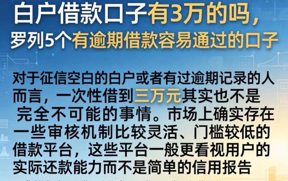 白户借款口子有3万的吗，罗列5个有逾期借款容易通过的口子