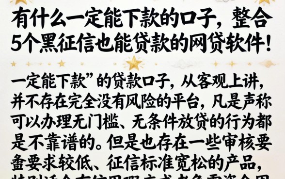 有什么一定能下款的口子，整合5个黑征信也能贷款的网贷软件