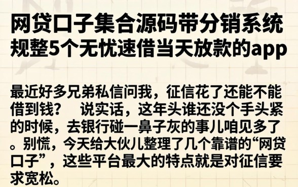 网贷口子集合源码带分销系统，规整5个无忧速借当天放款的app