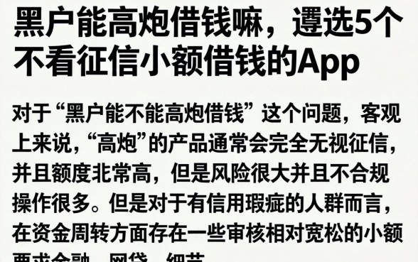 黑户能高炮借钱嘛,遴选5个不看征信小额借钱的app