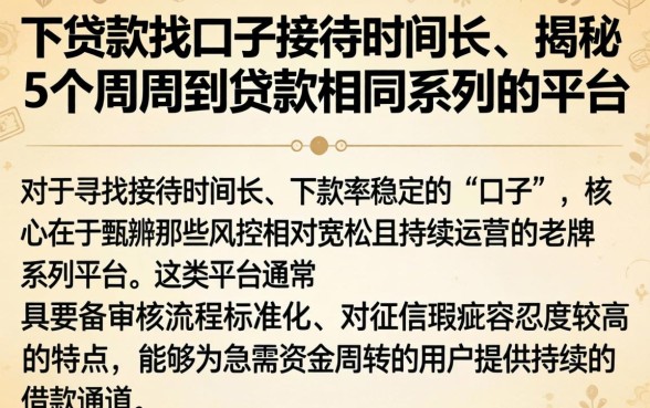 下贷款找口子接待时间长的,揭秘5个周周到贷款相同系列的平台