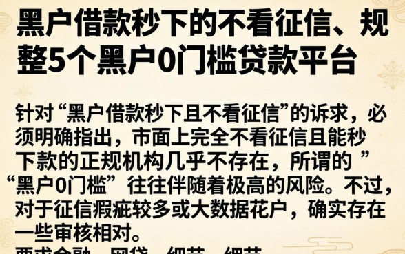 黑户借款秒下的不看征信,规整5个黑户0门槛贷款平台