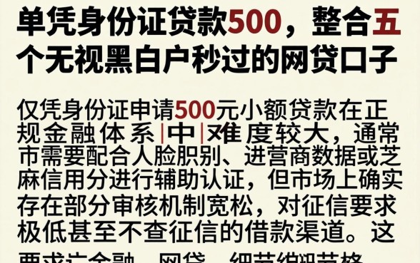 单凭身份证贷款500，整合五个无视黑白户秒过的网贷口子