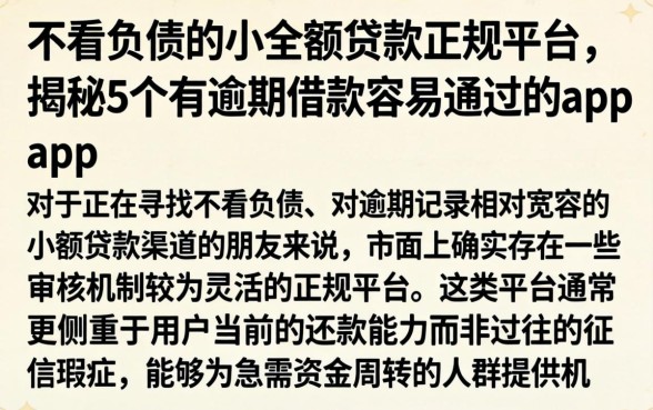 不看负债的小额贷款正规平台，揭秘5个有逾期借款容易通过的app