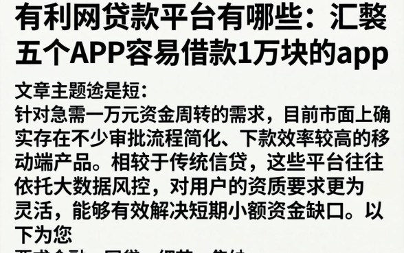 有利网贷款平台有哪些，汇整五个APP容易借款1万块的app