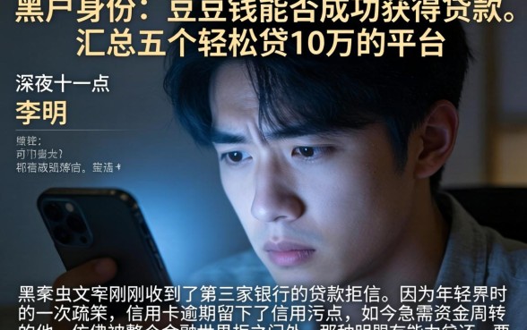 黑户身份在豆豆钱能否成功获得贷款，汇总五个轻松贷10万的平台