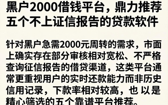 黑户2000借钱平台，鼎力推荐五个不上征信报告的贷款软件