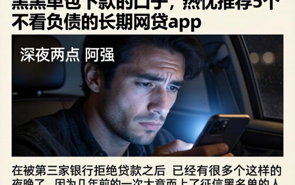 黑名单包下款的口子，热忱推荐5个不看负债的长期网贷app