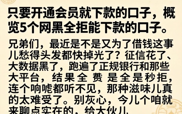 只要开通会员就下款的口子，概览5个网黑全拒能下款的口子