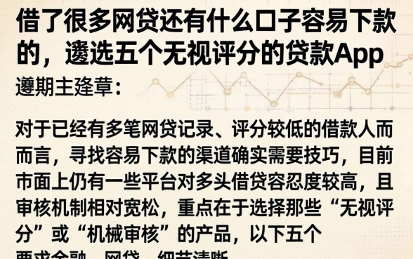 借了很多网贷还有什么口子容易下款的，遴选五个无视评分的贷款app