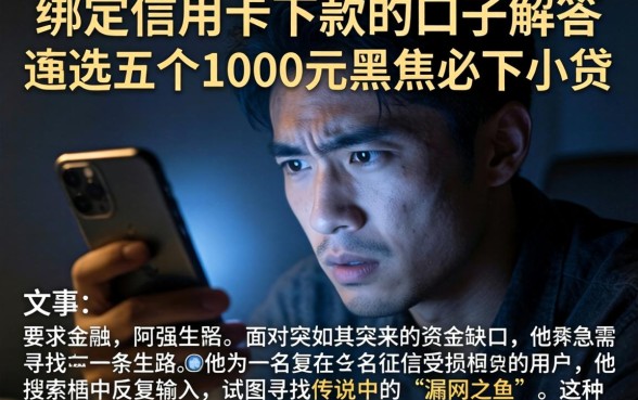 绑定信用卡下款的口子解答，遴选五个1000元黑户必下小贷