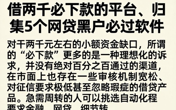 借两千必下款的平台，归集5个网贷黑户必过软件