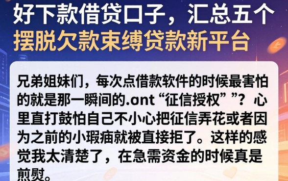好下款的借贷口子，汇总五个摆脱欠款束缚贷款新平台