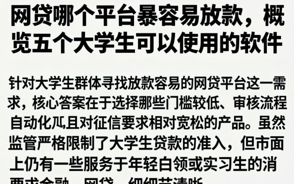 网贷哪个平台最容易放款，概览五个大学生可以使用的软件