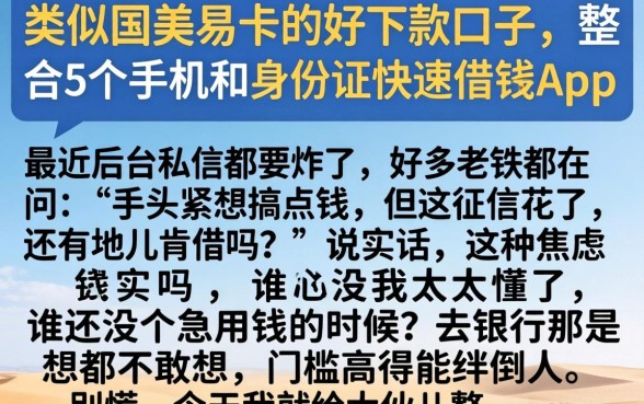 类似国美易卡的好下款的口子，整合5个手机和身份证快速借钱app